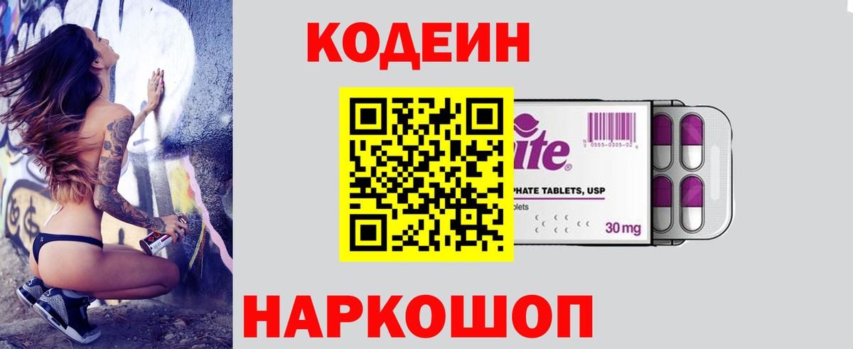 Codein напиток Lean (лин) Балаково